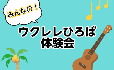 50代・60代におすすめ！みんなで合奏も楽しめるウクレレ教室