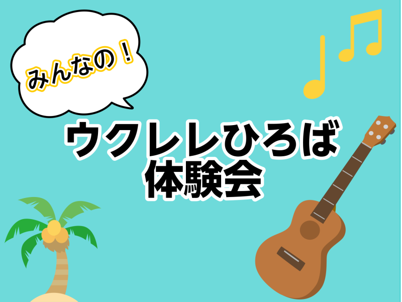 CONTENTSウクレレ レッスンの体験会を開催します！ウクレレレッスン体験会概要ご予約フォームウクレレコース概要ウクレレ講師紹介お問い合わせウクレレ レッスンの体験会を開催します！ そんなみなさん！ウクレレレッスンの仲間を大募集中です！ウクレレの体験会へご参加お待ちしております。 ウクレレレッスン […]