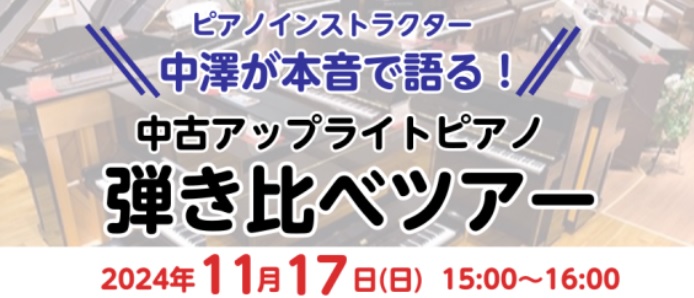 皆様こんにちは。ピアノインストラクターの中澤です。 今回は中古ピアノについてお話していきます！ CONTENTS新品・中古の違い　メリット・デメリットピアノインストラクターが本音で語る！中古ピアノ弾き比べツアー開催！ツアーガイド紹介お問合せ新品・中古の違い　メリット・デメリット 新品は弾き込むことで […]