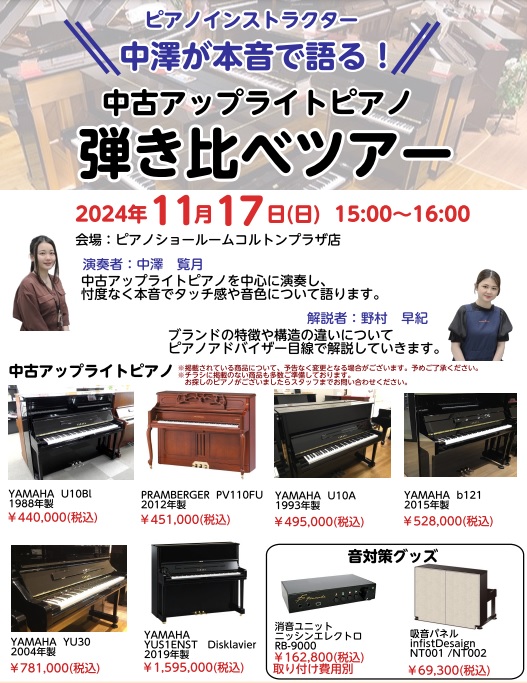 中古 アップライトピアノ アコースティックピアノ 選び方 違い 弾き比べ 購入 島村楽器 ピアノ