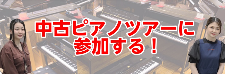 ピアノ 中古 ツアー 選び方 アップライトピアノ 違い 選び方