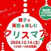【クリスマス子供向け英語イベント】2～4歳児向け：親子でたのしむ！えいごであそぼ  (江戸川区瑞江・篠崎・一之江・船堀・本八幡)