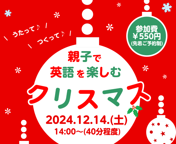 CONTENTSえいごであそぼう！クリスマスイベントえいごであそぼう！クリスマスイベント 英語の先生が開催する未就学児向けの英語に親しむクリスマスイベントです！お歌や工作など、親子で一緒に楽しみましょう！はじめて英語に触れるお子様も安心！どなたでも参加できますので、お友達もお誘い合わせの上、お気軽に […]