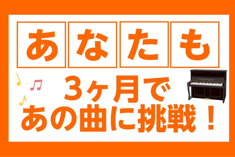 皆様こんにちは。ピアノインストラクターの中澤です。 某テレビ局で放送されている大人気番組…果たして本当に3ヶ月で演奏することができるのでしょうか？次はあなたが実際に挑戦してみましょう！ CONTENTS3ヶ月挑戦コース概要担当インストラクターお問合せ・無料体験レッスンお申込み3ヶ月挑戦コース概要 内 […]