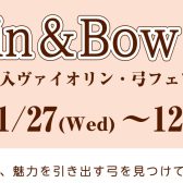 輸入バイオリン＆弓フェア