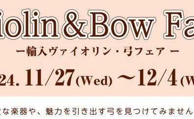輸入バイオリン＆弓フェア