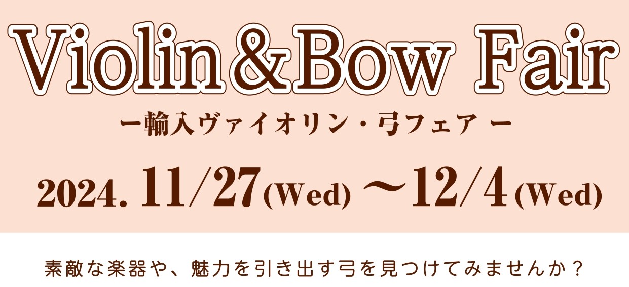 ミュージックサロン瑞江にて期間限定 輸入バイオリン＆弓試奏会を開催します！お気軽にご来店ください！ 本場ヨーロッパの楽器を集めました。楽器と弓、その組み合わせによって多彩な音色を奏でることができます。新しい楽器との出会いや、今お使いの楽器の魅力をより引き出してくれる弓が見つかるかもしれません！ CO […]