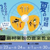 【3回だけのお気軽レッスン】夏の短期レッスン受付中！