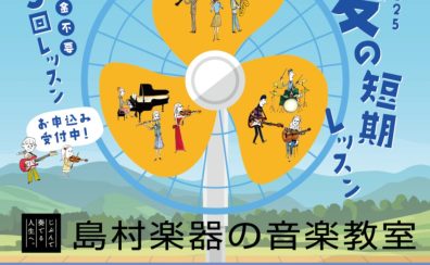 【3回だけのお気軽レッスン】夏の短期レッスン受付中！