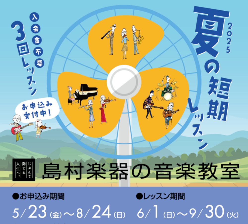 入会金不要で、1コース3回のレッスンが受けられる！ 現在島村楽器の音楽教室では、夏の短期レッスンを受付中です。ピアノ、バイオリン、フルート、サックス、ギターなど・・様々なレッスンを行っております。是非この機会に、今まで挑戦してみたかった楽器にチャレンジしてみてください！ CONTENTSさまざまなご […]