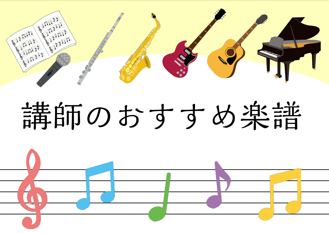 こんにちは！ミュージックサロン瑞江　楽譜担当の北野です！瑞江の講師がおすすめする、ピアノ、サックス、フルート、ギター、ベース、ピアノ弾き語りの教本をご紹介させていただきます。 CONTENTS〈ピアノ〉〈サックス〉〈フルート〉〈ギター〉〈ベース・コントラバス〉〈ピアノ弾き語り〉音楽指導者向け情報ネッ […]
