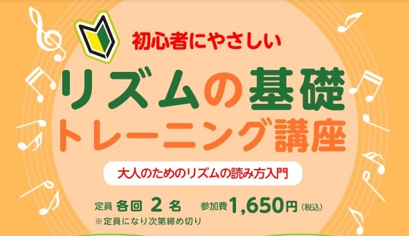 皆様こんにちは。ピアノインストラクター中澤です。 ・キーボードやピアノを弾きたい！・音符は少し分かるようになってきたけど、リズムがよく分からないな…・あの1曲が両手で弾けたら楽しそう！など、初心者の皆さまのお声を大切に、リズム読みのポイントをお届けいたします。 CONTENTS講座概要お申し込み方法 […]