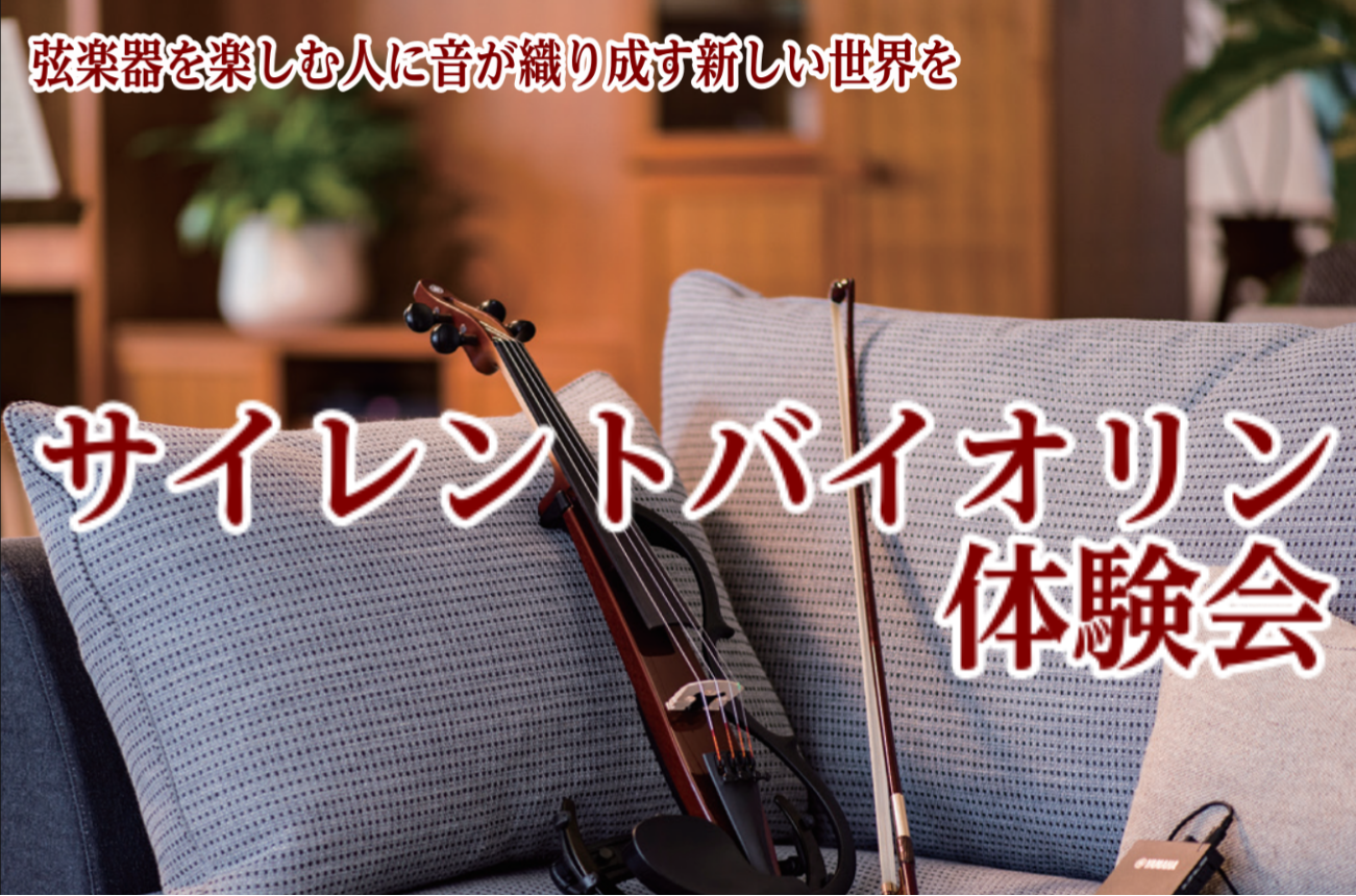 難しいイメージのあるバイオリンですが、コツを掴めば弾けるようになります！サイレントなので場所を選ばず演奏できます。電子楽器とのアンサンブルも大活躍！ぜひお試しください！ CONTENTS期間限定で展示・試奏会を開催します試奏予約展示機種普通のバイオリンと何が違うの？レッスン情報期間限定で展示・試奏会 […]