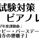 令和7年(2025年)保育士試験実技(音楽)ピアノ弾き歌い『ハッピー・バースデー・トゥ・ユー』『証城寺の狸囃子』