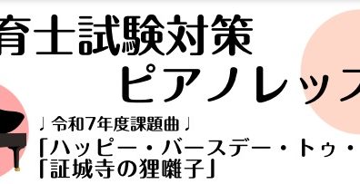 令和7年(2025年)保育士試験実技(音楽)ピアノ弾き歌い『ハッピー・バースデー・トゥ・ユー』『証城寺の狸囃子』