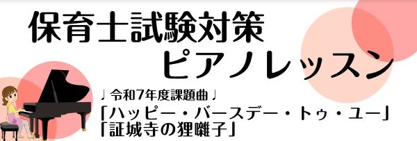 保育士　試験　ピアノ　弾き歌い　実技課題　令和7年　2025年　課題　レッスン　島村楽器　瑞江　予約制