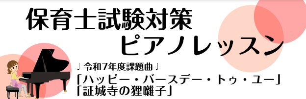 皆様こんにちは。ピアノインストラクターの中澤です！ 今年も保育士実技試験の課題曲が発表されました！保育士実技試験についての詳細や合格のためのポイントについてご紹介していきます。 CONTENTS2025年(令和7年)度保育士試験　概要どのくらい弾ければいいの？保育士実技試験対策レッスン開講中！レッス […]