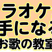 カラオケが上手になる！お歌の教室　～好きな曲を楽しく歌おう♪～