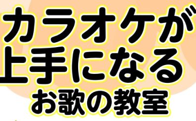 カラオケが上手になる！お歌の教室　～好きな曲を楽しく歌おう♪～
