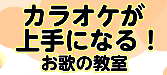 CONTENTSカラオケ教室開講！レッスン内容担当講師・開講日時レッスン料金体験レッスンお申込みから実施までの流れお問合せ・無料体験レッスンお申込みカラオケ教室開講！ お友達と行くカラオケで…会社の飲み会でのカラオケで…カッコよく歌えたら…！楽しく歌えたら…！そんなお悩みを持つ方必見のカラオケ教室を […]