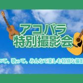 アコパラ2025特別撮影会