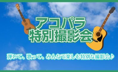 アコパラ2025特別撮影会