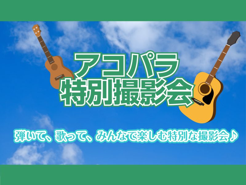 CONTENTSアコパラとは？動画でWeb参加も可能です！「動画Web」参加要項特別撮影会概要参加申込みフォームお問合せアコパラとは？ Acoustic Paradise（アコパラ）とは、島村楽器が主催する全国規模のアコースティックサウンドにこだわったライブイベントです。1人でもお友達とでも参加でき […]