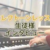 エレクトーンレッスン生徒様インタビュー