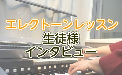 エレクトーンレッスン生徒様インタビュー