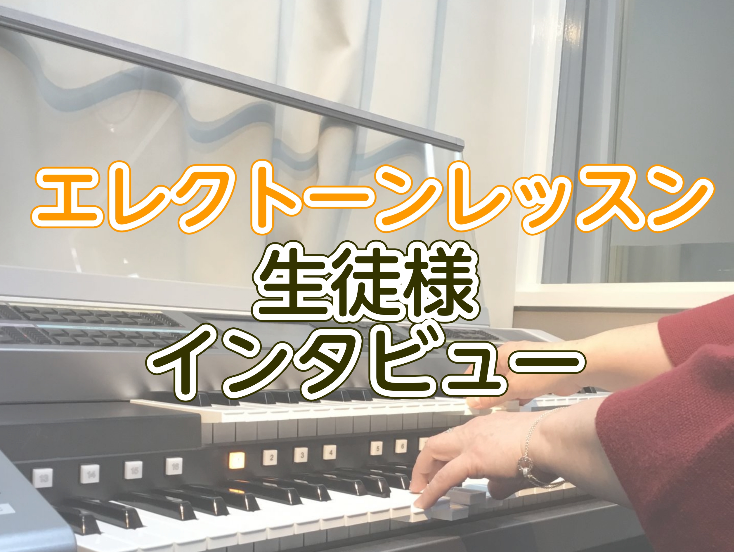 現在エレクトーンレッスンに習われている大人の生徒様へインタビューをさせていただきました！レッスンを始められたきっかけなど、皆様と同じ気持ちの同志がいらっしゃるかも？音楽を楽しまれるご様子をぜひご覧ください。 CONTENTS60代女性　レッスン歴17年目 インタビュー60代　女性　レッスン歴17年目 […]