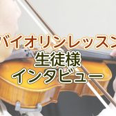 バイオリンレッスン　生徒様インタビュー(口コミ)