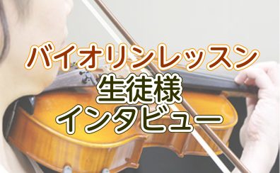 バイオリンレッスン　生徒様インタビュー(口コミ)