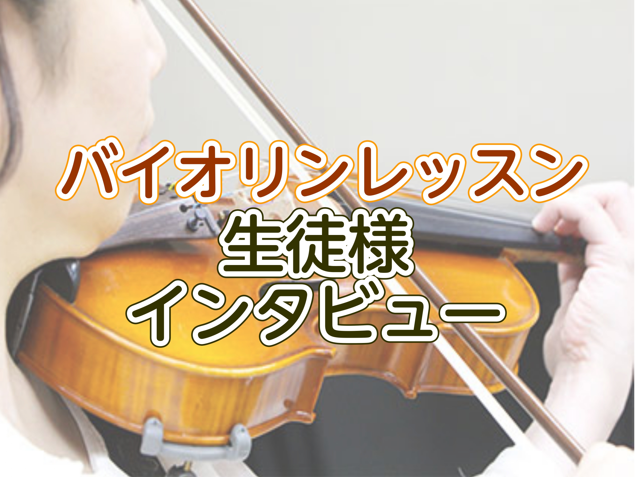 現在バイオリンレッスンに習われている大人の生徒様へインタビューをさせていただきました！レッスンを始められたきっかけなど、皆様と同じ気持ちの同志がいらっしゃるかも？音楽を楽しまれるご様子をぜひご覧ください。 CONTENTS60代女性　レッスン歴4年目 インタビュー60代女性　レッスン歴2年目 インタ […]