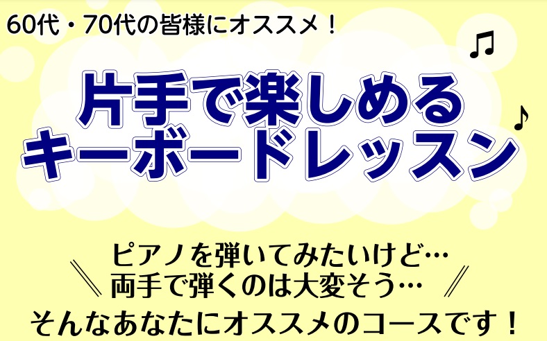 ピアノを弾いてみたいけど…両手で弾くのは大変そう…そんなあなたにオススメの片手から音楽を楽しめるコースです！ 皆様こんにちは。ピアノインストラクター中澤です。 大人になってからの習い事は、新しいことを始めるドキドキ・ワクワクの期待や好奇心と、「本当に弾けるのか…」という不安や心配、両方の気持ちが交錯 […]