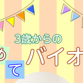 【音楽教室】3歳からはじめられる♪こどものためのバイオリン教室