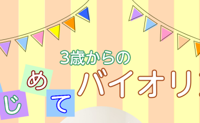 【音楽教室】3歳からはじめられる♪こどものためのバイオリン教室