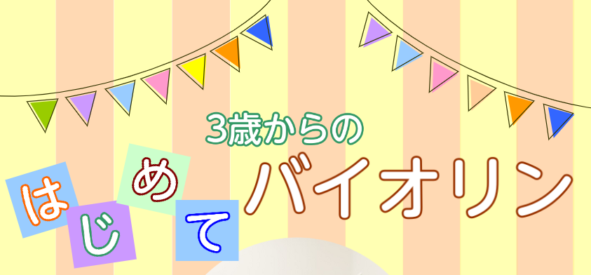 お子様に何か楽器を習わせたいな～と考えられた時に、何の楽器が頭に浮かびますか？「バイオリン」に憧れはあるけれど、何となく壁を感じる...という保護者様も多いようです。今回は、「こどもにバイオリンを習わせてみたいけれど、楽器について詳しくないから不安・・・」「楽器を習うことによってどういうメリットがあ […]