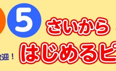 瑞江のピアノ教室　未就学児向け「3・4・5歳からはじめるピアノレッスン」