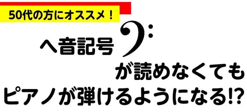 ト音記号はよく見かける…学校で習ったこともある。ゆっくりなら楽譜を読むことができる。 でも、へ音記号は読み方がわからない。という方が多いのではないでしょうか？ へ音記号も読めるようになるのはとても大事なことですが…実は、へ音記号が読めなくても両手で演奏ができるようになる方法があるんです！それが、コー […]