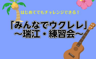 「みんなでウクレレ」～瑞江・練習会～