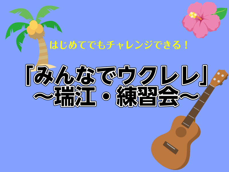 CONTENTSはじめてでもチャレンジできる練習会「みんなでウクレレ」とは？イベント概要練習会申込み・ご予約お問い合わせはじめてでもチャレンジできる練習会 「みんなでウクレレ」のイベントが気になるけど初心者で不安な方や、イベントをお申込みされた方などに向けたミュージックサロン瑞江で行う練習会です。み […]