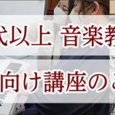 【音楽教室】シニア向け講座のご案内【60代以上】