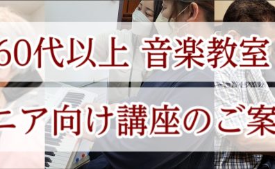 【音楽教室】シニア向け講座のご案内【60代以上】