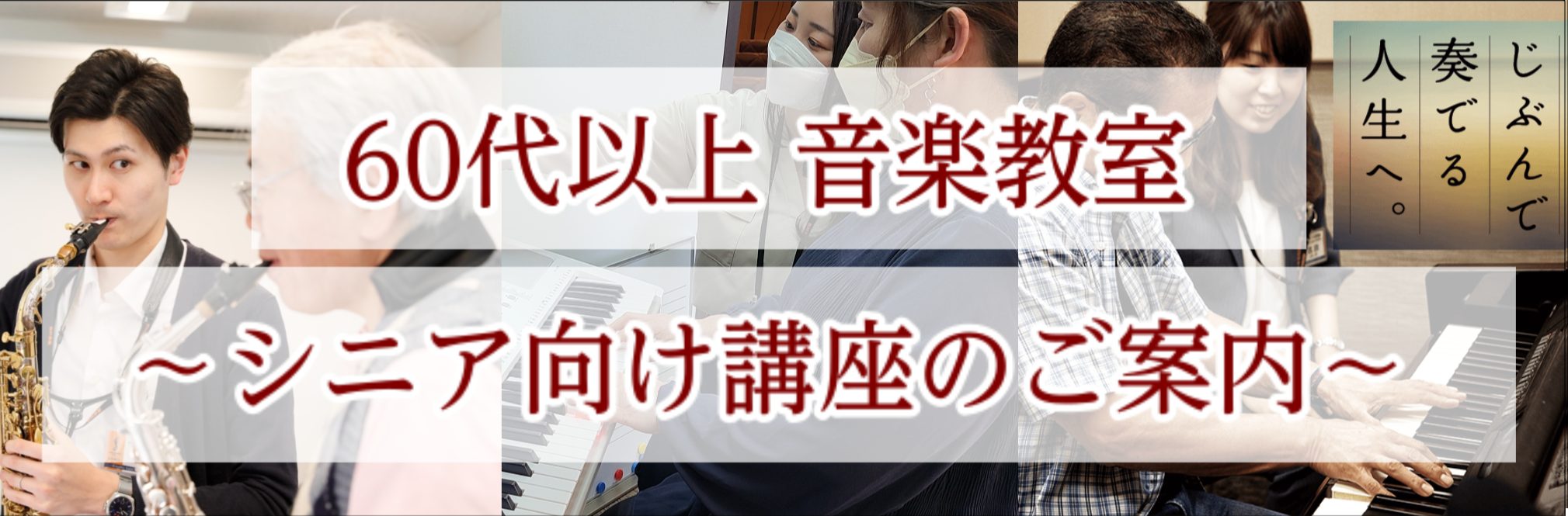 CONTENTS【60代からの自分磨き】ゼロから学べる音楽教室【60歳以上の方向け】初めて講座一覧ピアノバイオリン電子オルガンサックスフルートボーカル(歌・発声トレーニング)ギターベースウクレレお問合せ・資料請求【60代からの自分磨き】ゼロから学べる音楽教室 お仕事や子育ての落ち着いた60代・70代 […]