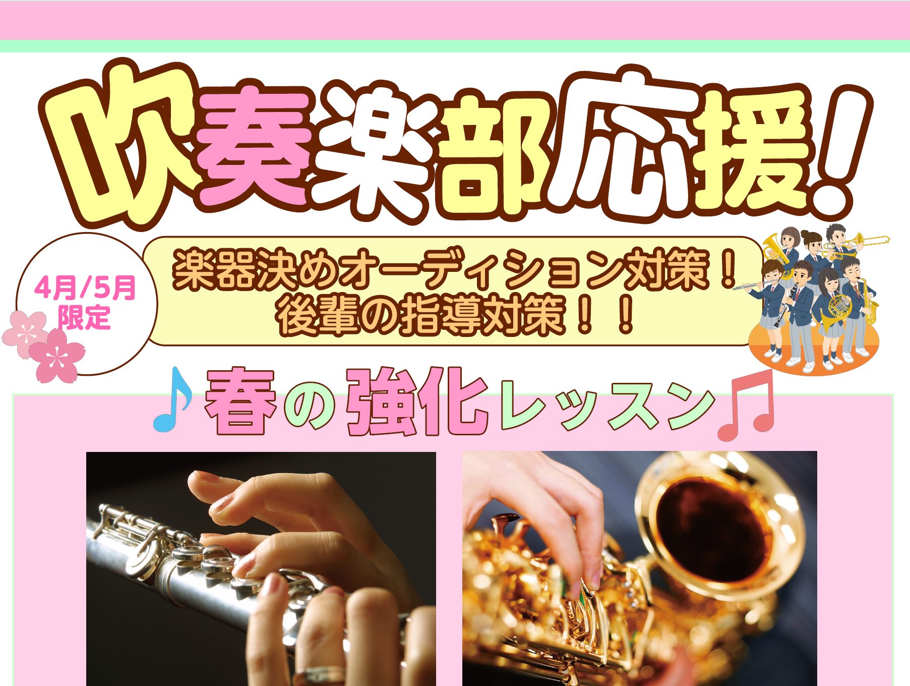 島村楽器ミュージックサロン瑞江の音楽教室では、吹奏楽部に入りたい新入生後輩ができてスキルアップしたい先輩頑張る皆さんの部活ライフを部活指導経験もある講師たちがレッスンでサポートしています。 このページでは、部活の1年の流れにあわせたワンポイントアドバイス、レッスン情報、楽器にまつわる情報などをお届け […]