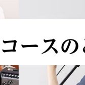 お得に2コースはじめよう！併用レッスンのご案内
