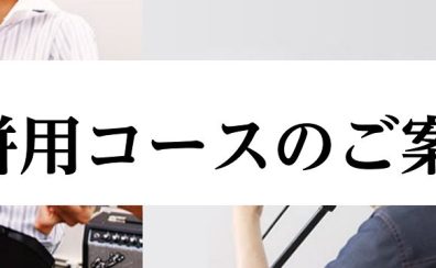 お得に2コースはじめよう！併用レッスンのご案内