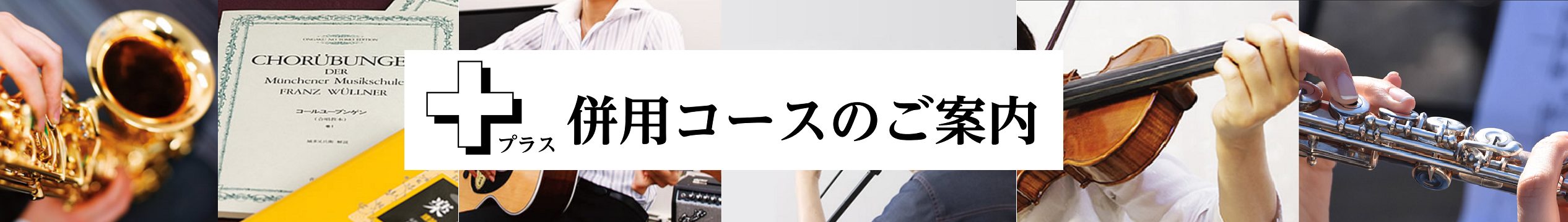 CONTENTS2つのコースで音楽をさらに深堀りしましょう管楽器奏者のための ソルフェージュ併用コースギター＆ボーカル 併用コースバイオリン＆フルート 大人の嗜み併用コース様々なコースの併用が可能です2つのコースで音楽をさらに深堀りしましょう この春は、新しいことに挑戦！2コース以上の併用でも、入会 […]