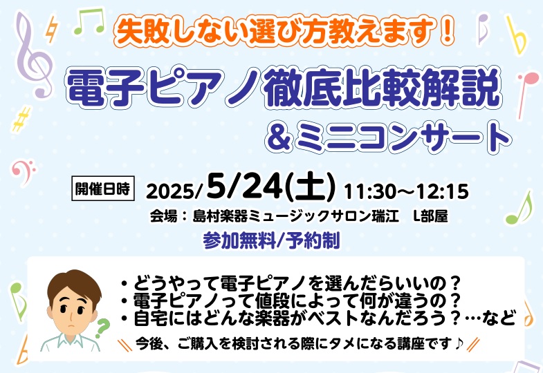 こんにちは！ピアノインストラクター中澤です。 この春、あらたにピアノを始める方、現在ピアノの購入を検討されている方はもちろん、今後購入を検討されている方必見の電子ピアノ徹底比較解説＆ミニコンサートを開催いたします！ CONTENTSピアノにはいろいろな種類があります！1万円の楽器と50万円の楽器の違 […]