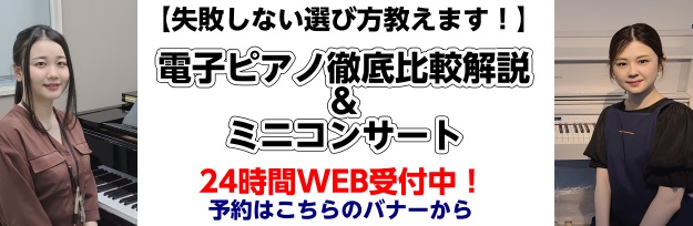 ピアノ 価格 違い 講座 選び方 セミナー 格安 最高級 瑞江 島村楽器